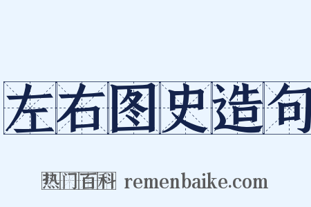 左右图史造句是什么意思的图片